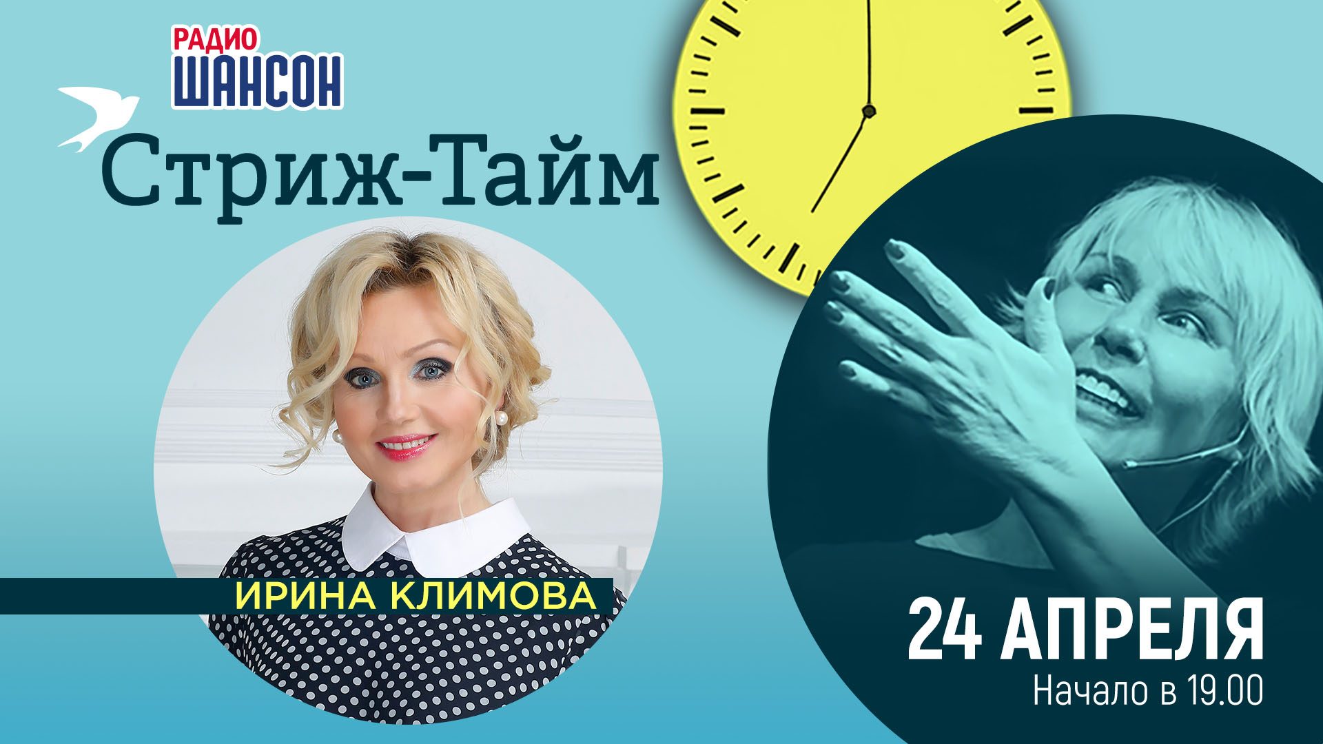 «Стриж-тайм» 24 апреля: Ирина Климова