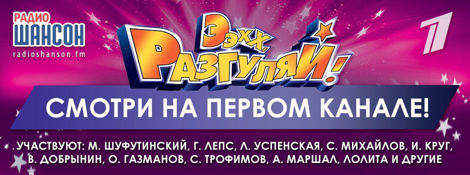 «Ээхх, Разгуляй!» на «Первом канале»!