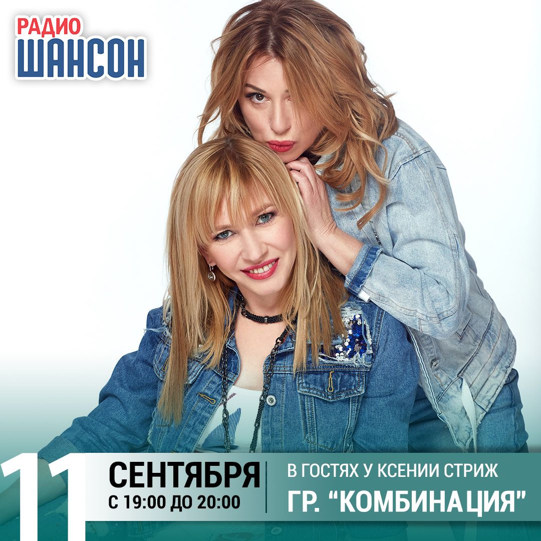 «Стриж-Тайм» 11 сентября: гр. "Комбинация"
