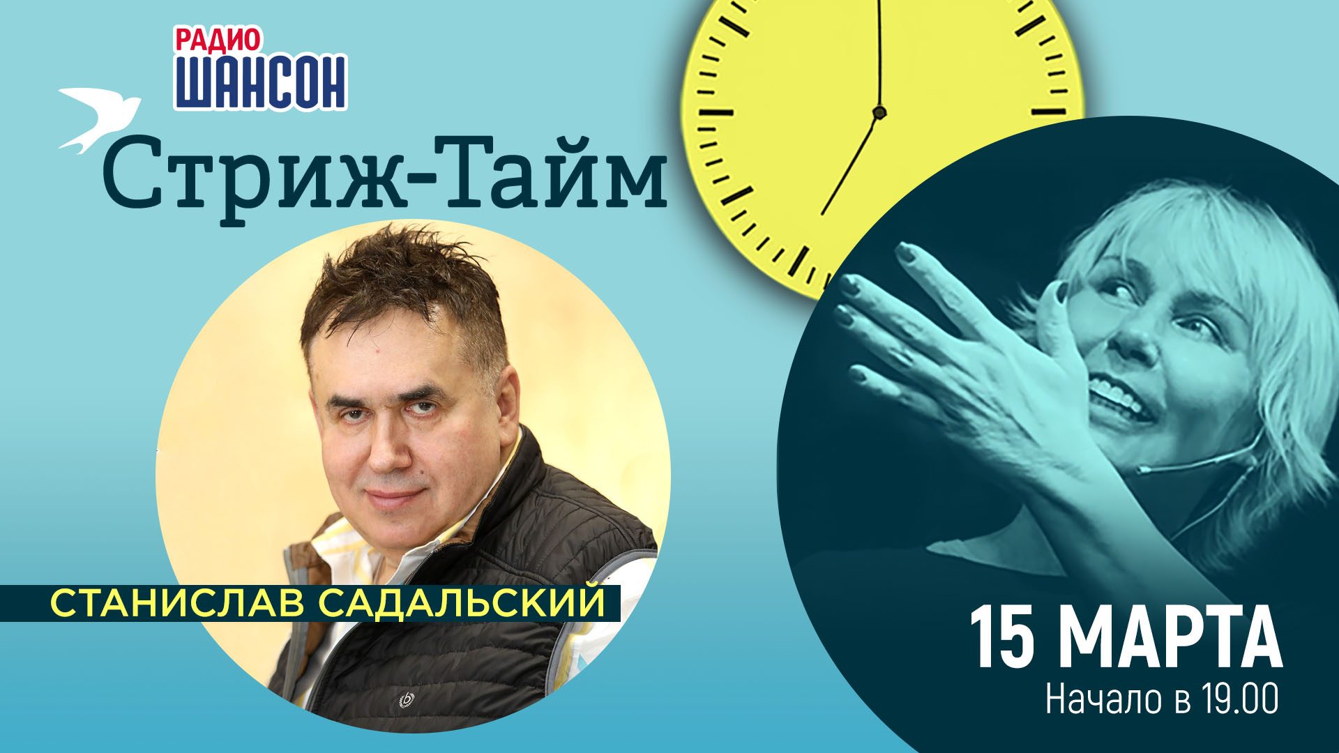 «Стриж-Тайм» 15 марта: Станислав Садальский