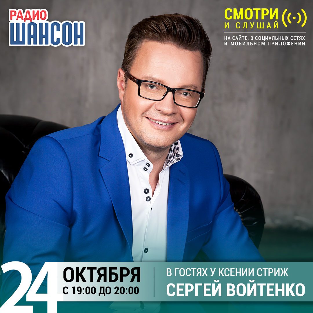 «Стриж-Тайм» 24 октября: Сергей Войтенко