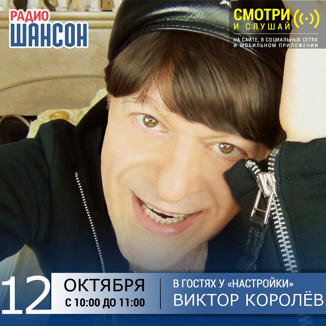 «Настройка» 12 октября: Виктор Королёв