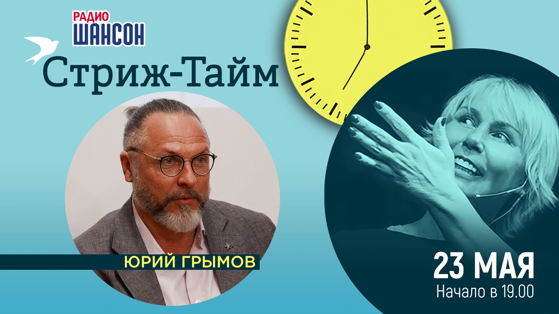 «Стриж-тайм» 23 мая: Юрий Грымов