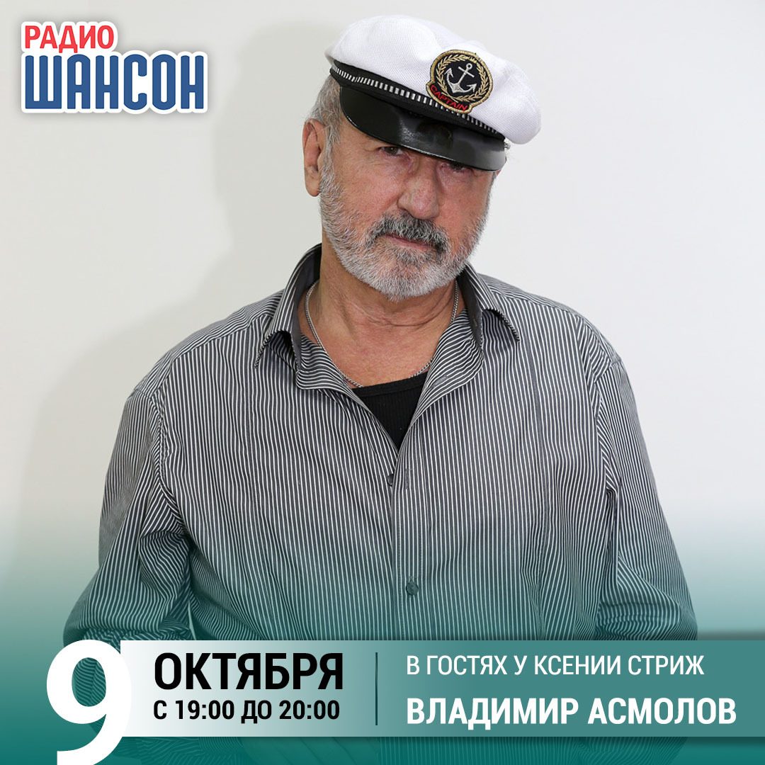 «Стриж-Тайм» 9 октября: Владимир Асмолов