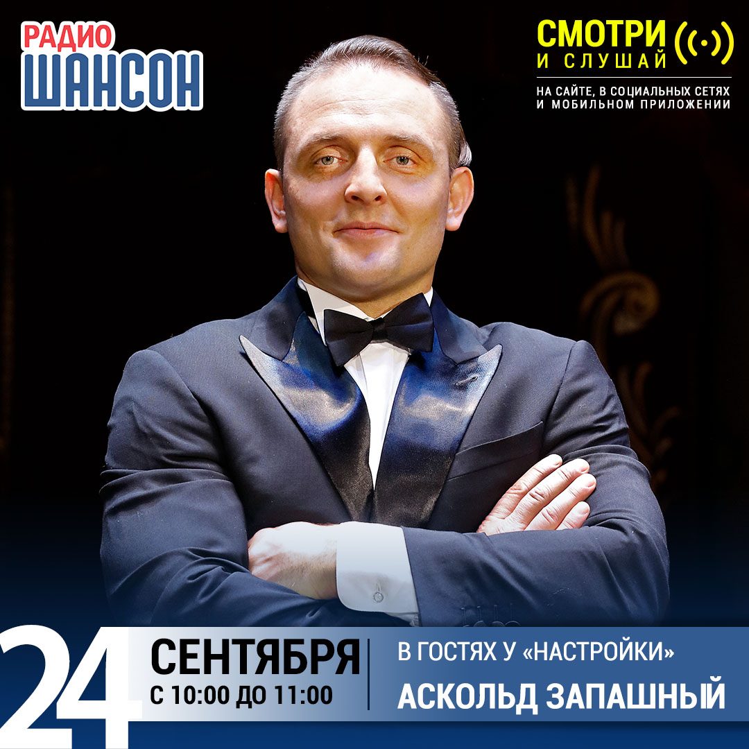 «Настройка» 24 сентября: Аскольд Запашный