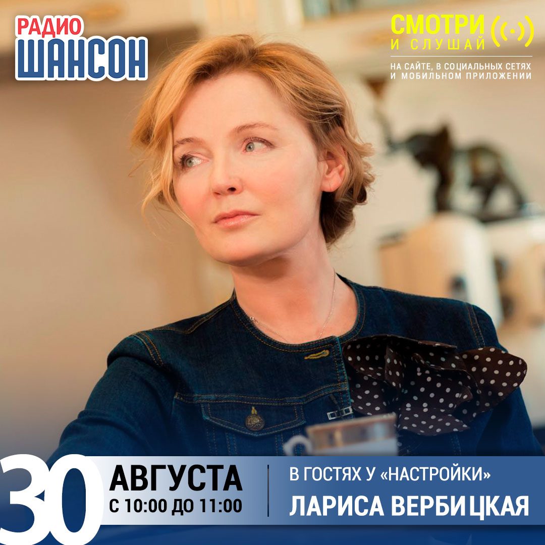 «Настройка» 30 августа: Лариса Вербицкая