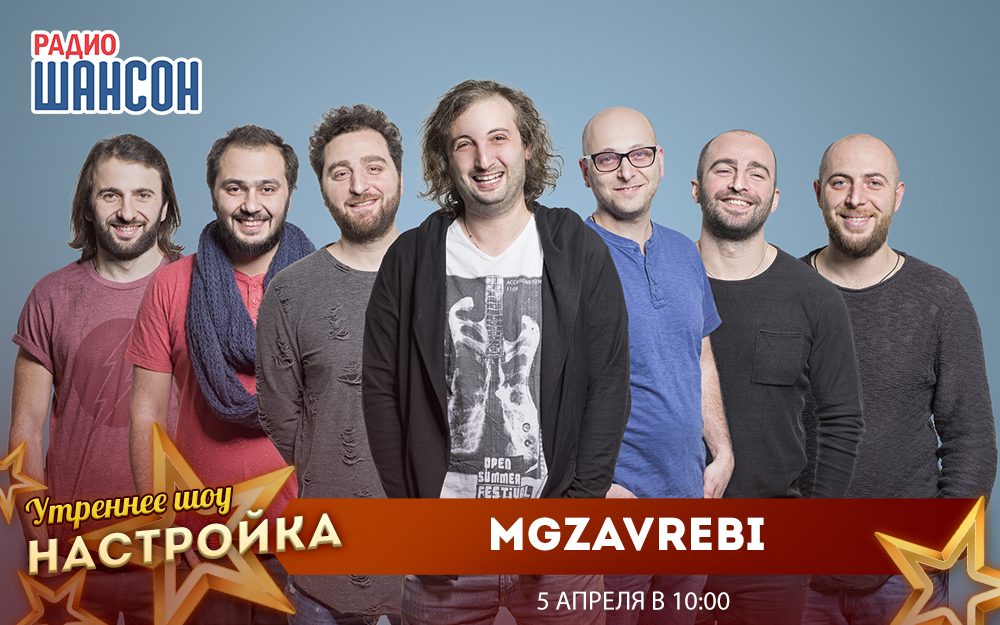 «Звездный завтрак» 5  апреля: MGZAVREBI