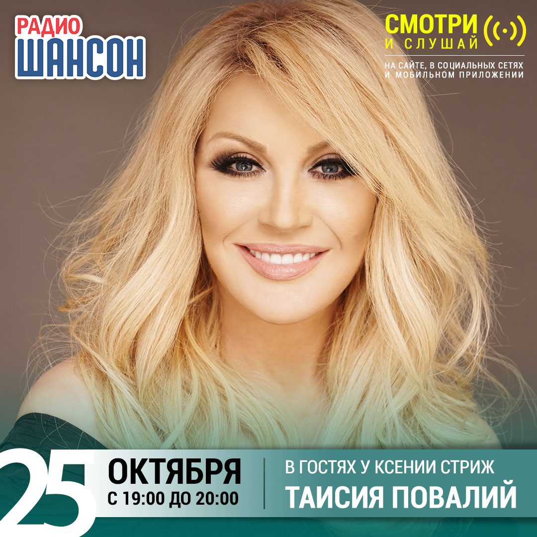 «Стриж-Тайм» 25 октября: Таисия Повалий
