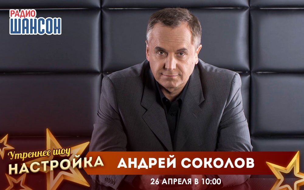 «Звездный завтрак» 26 апреля: Андрей Соколов