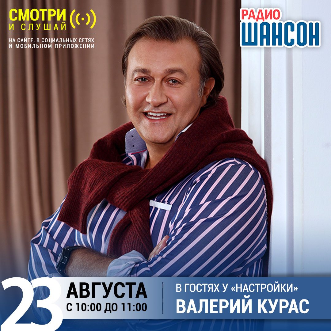 «Настройка» 23 августа: Валерий Курас