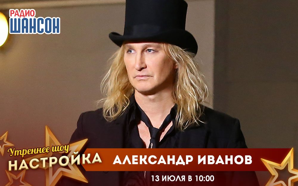 «Настройка» закрывает сезон. Гость: Александр Иванов
