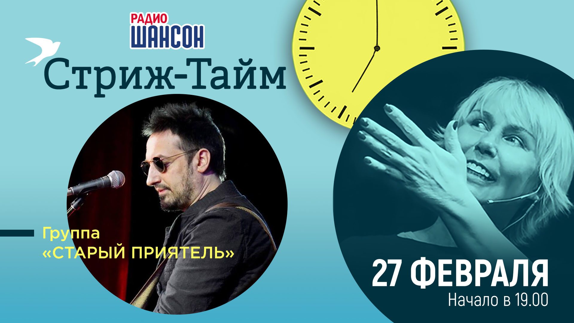 Премьера программы «Стриж-Тайм». Гость: гр. Старый Приятель