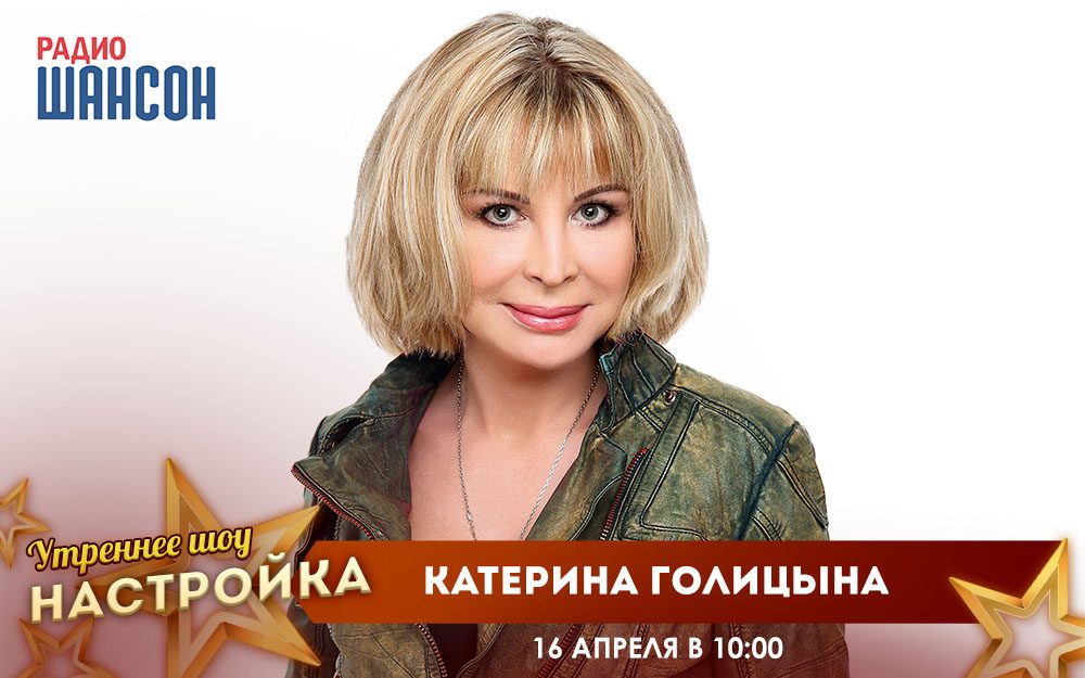 «Звездный завтрак» 16 апреля: Катерина Голицына