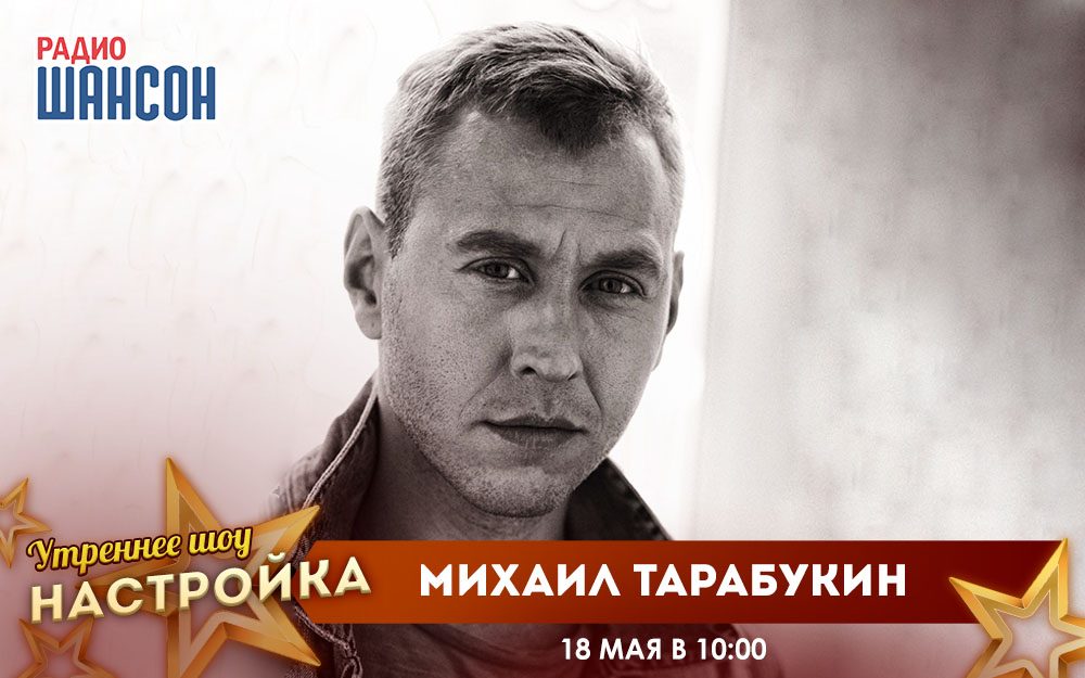 «Звездный завтрак» 18 мая: Михаил Тарабукин