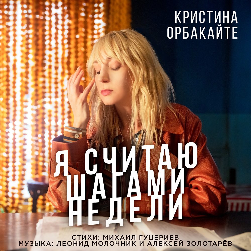 Новая песня Кристины Орбакайте