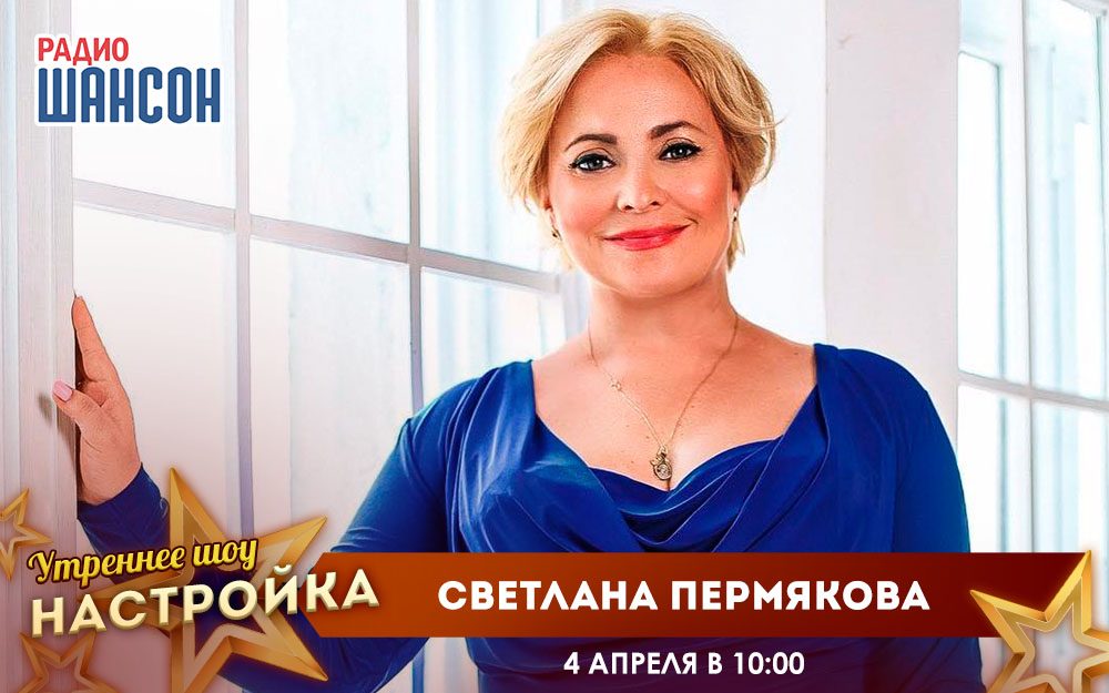 «Звездный завтрак» 4 апреля: Светлана Пермякова