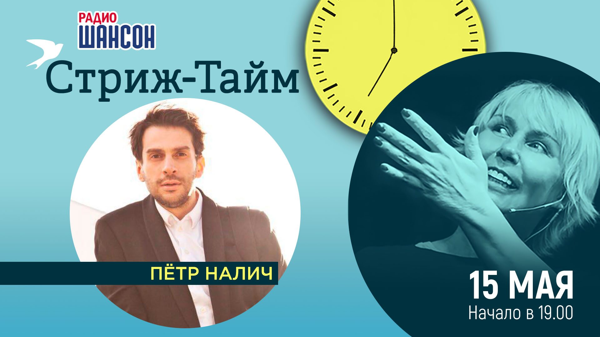 «Стриж-тайм» 15 мая: Пётр Налич