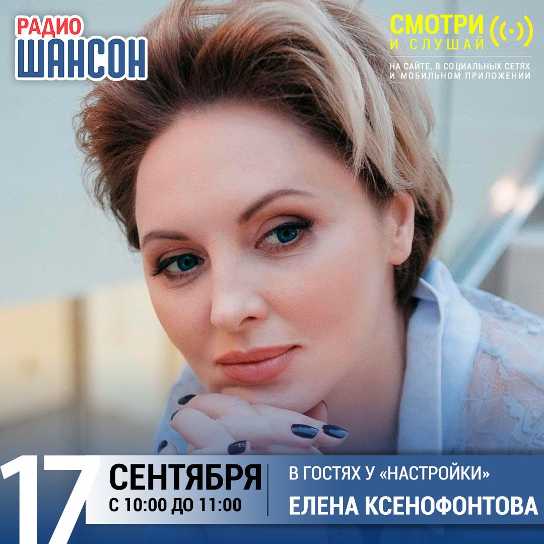 «Настройка» 17 сентября: Елена Ксенофонтова