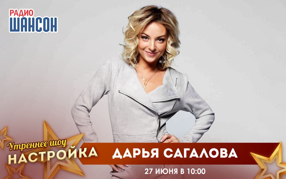 «Звездный завтрак» 27 июня: Дарья Сагалова