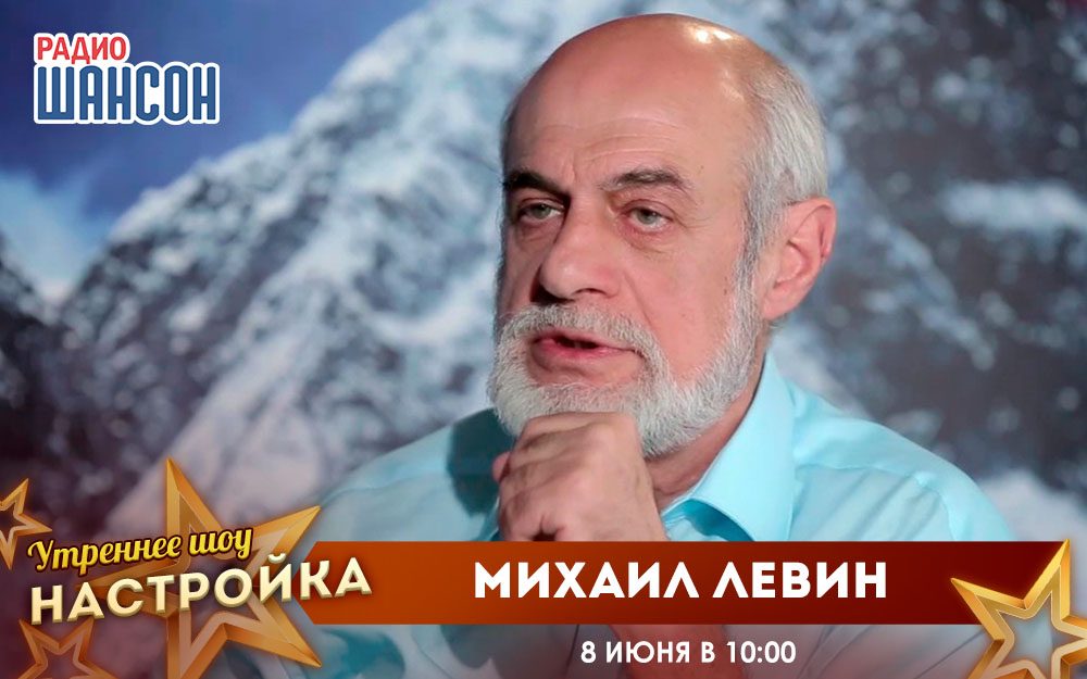 «Звездный завтрак» 8 июня: Михаил Левин