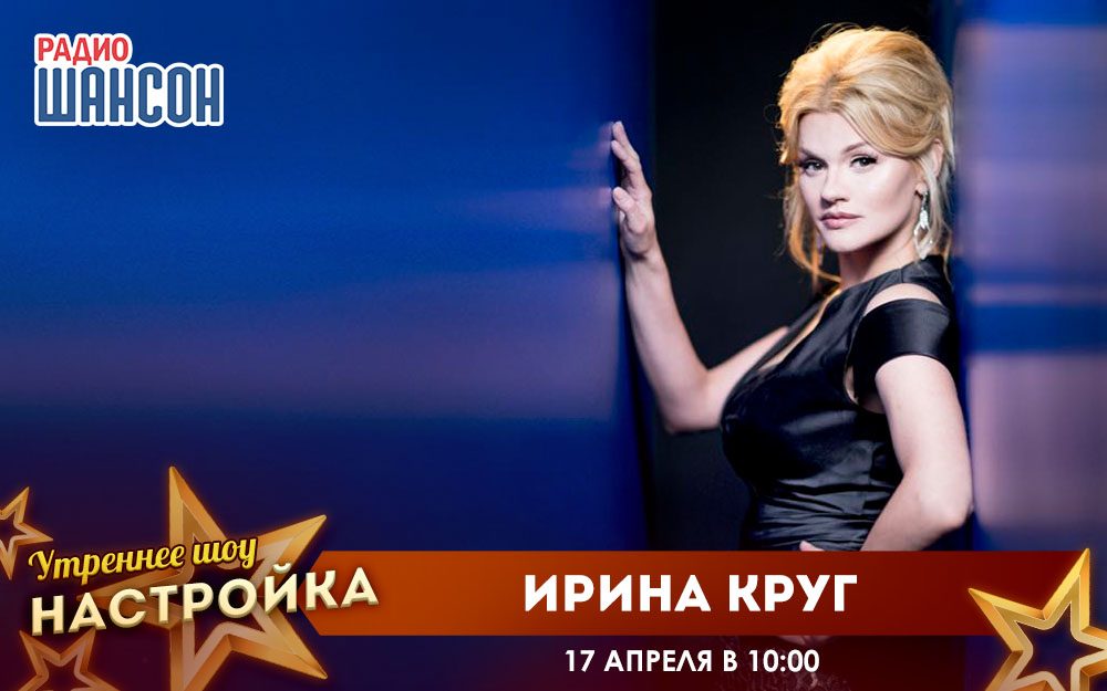 «Звездный завтрак» 17 апреля: Ирина Круг