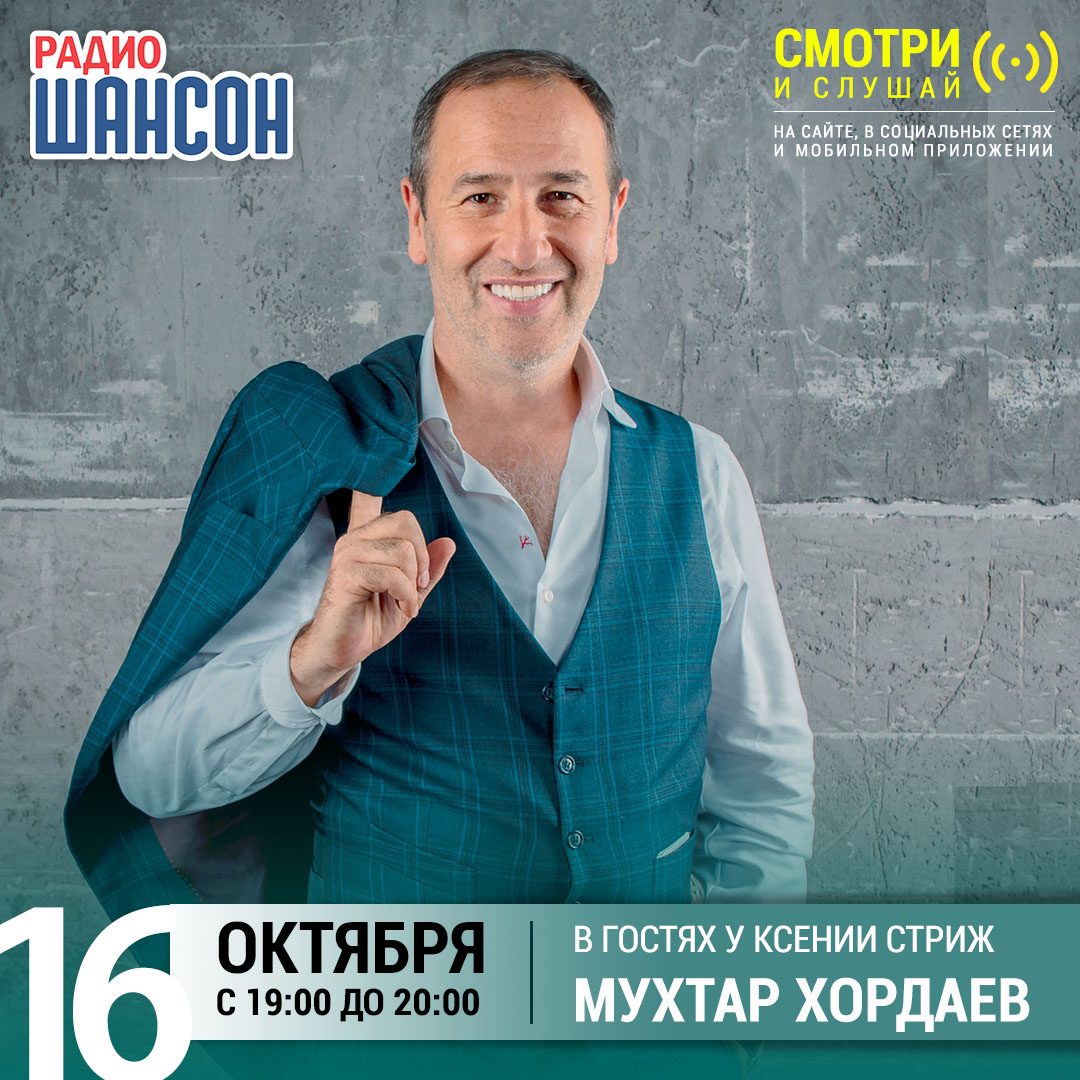 «Стриж-Тайм» 16 октября: Мухтар Хордаев