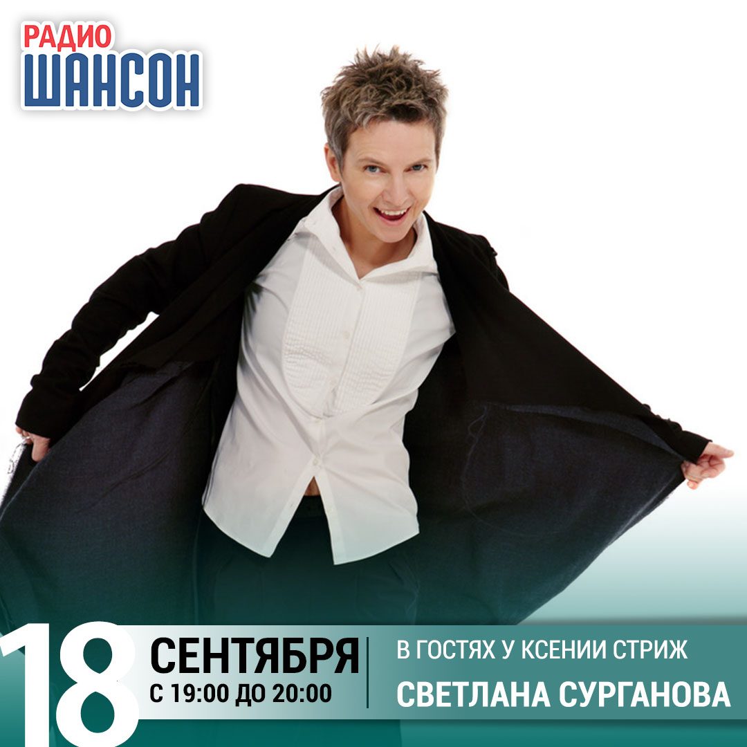 «Стриж-Тайм» 18 сентября: Светлана Сурганова
