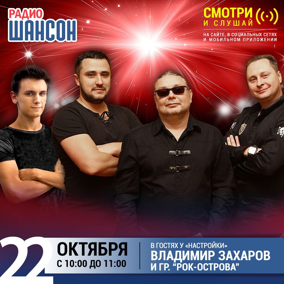 «Настройка» 22 октября: Владимир Захаров и Рок-Острова
