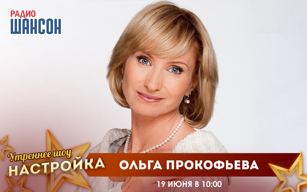 «Звездный завтрак» 19 июня: Ольга Прокофьева