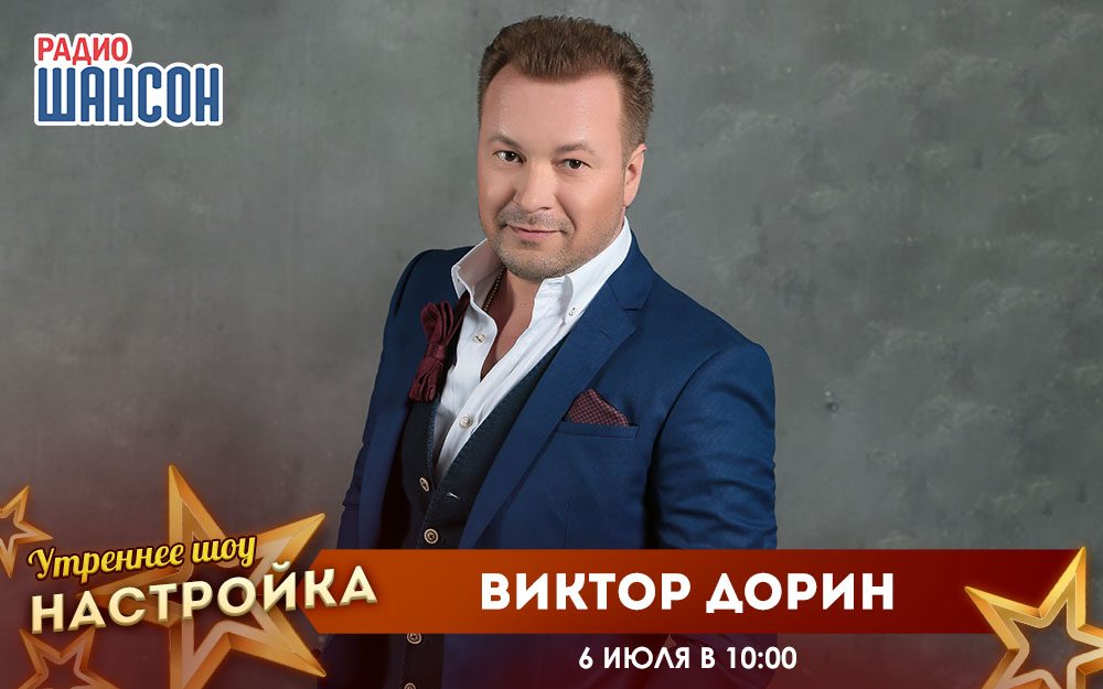 «Звездный завтрак» 6 июля: Виктор Дорин