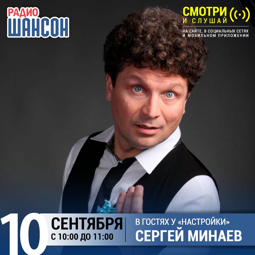 «Настройка» 10 сентября: Сергей Минаев