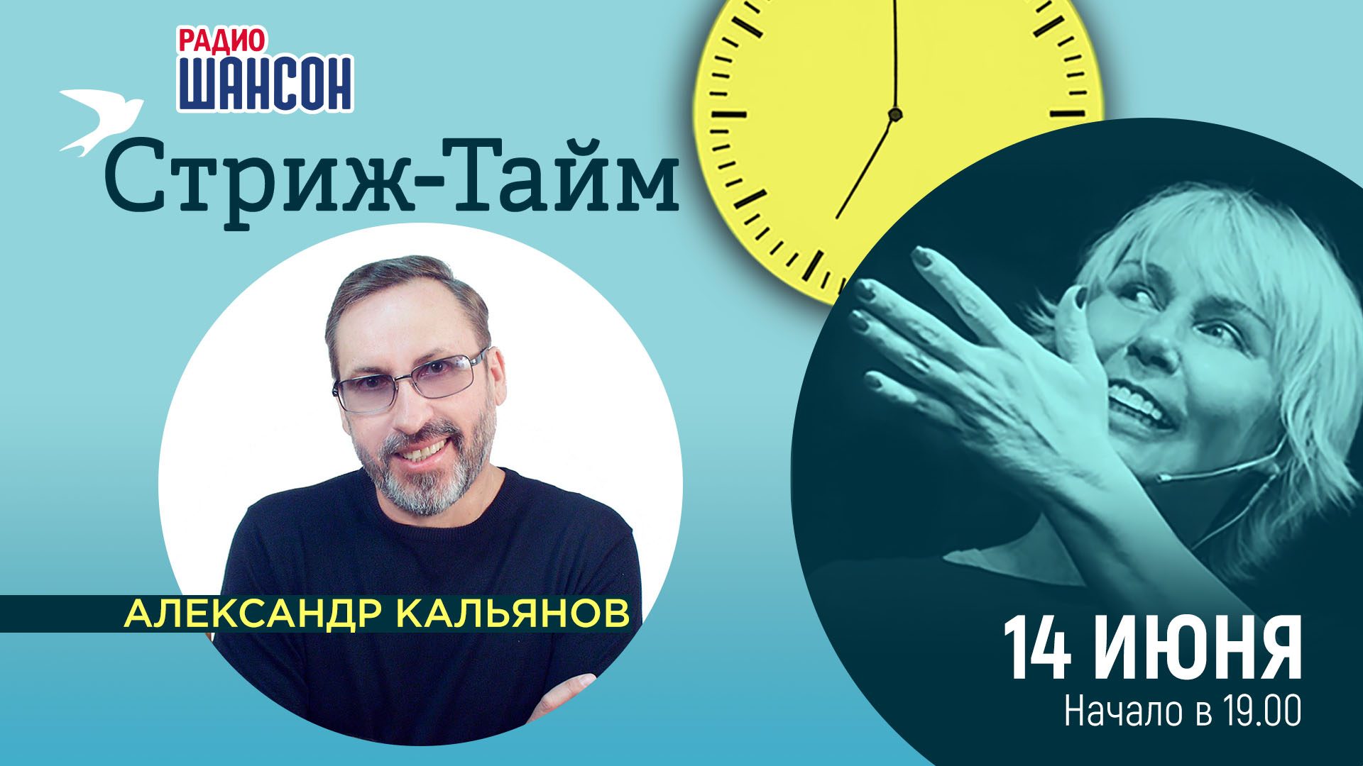 «Стриж-тайм» 14 июня: Александр Кальянов