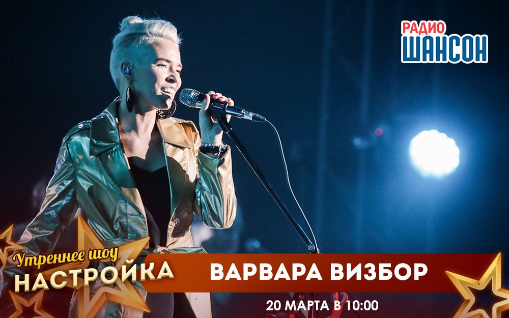 «Звездный завтрак» 20 марта: Варвара Визбор