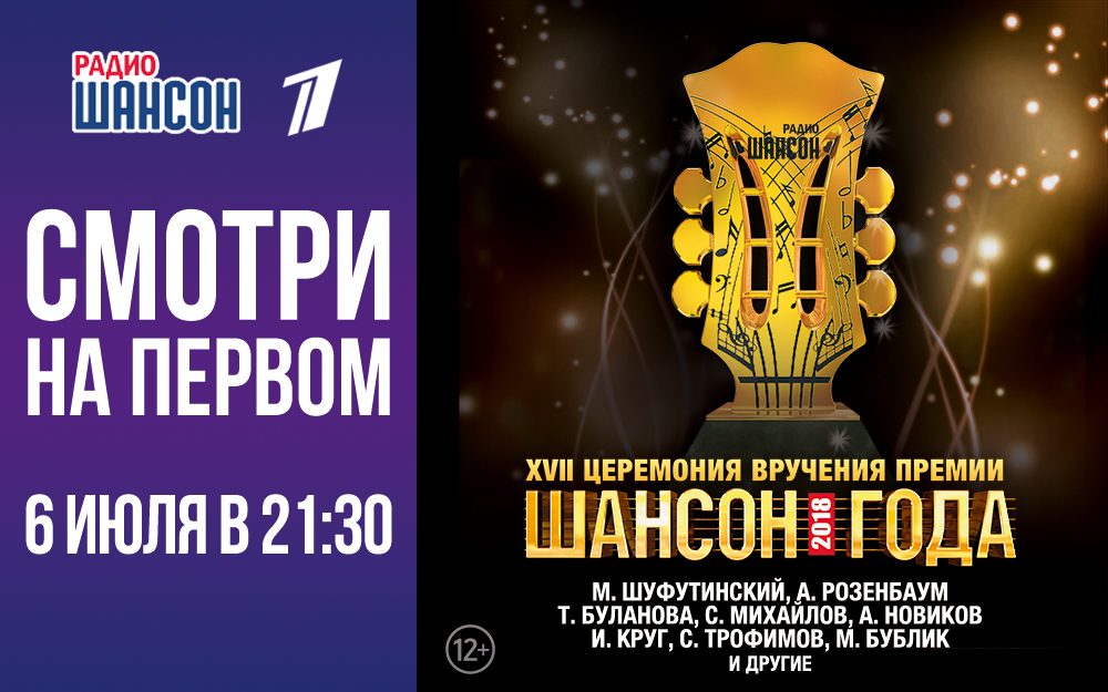 Телеверсия церемонии «Шансон Года» на Первом канале!