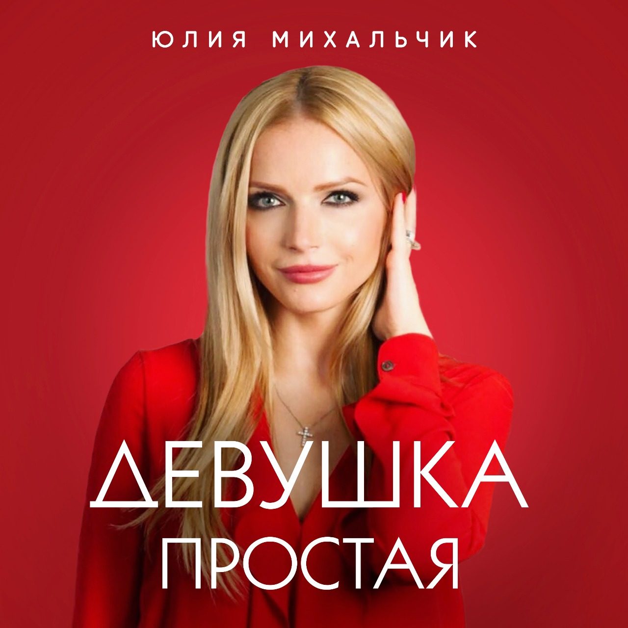 Премьера в эфире! «Девушка простая»