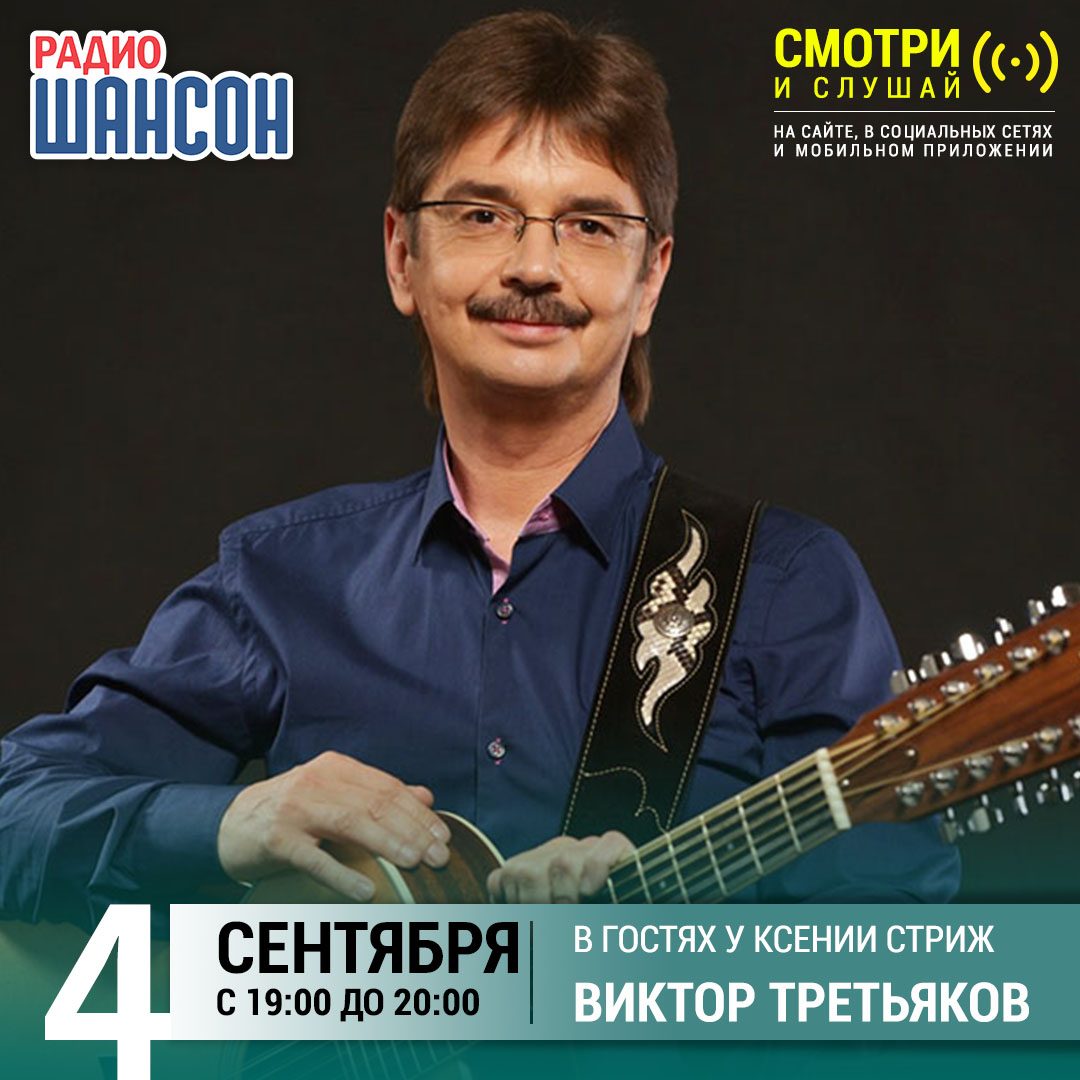 «Стриж-Тайм» 4 сентября: Виктор Третьяков