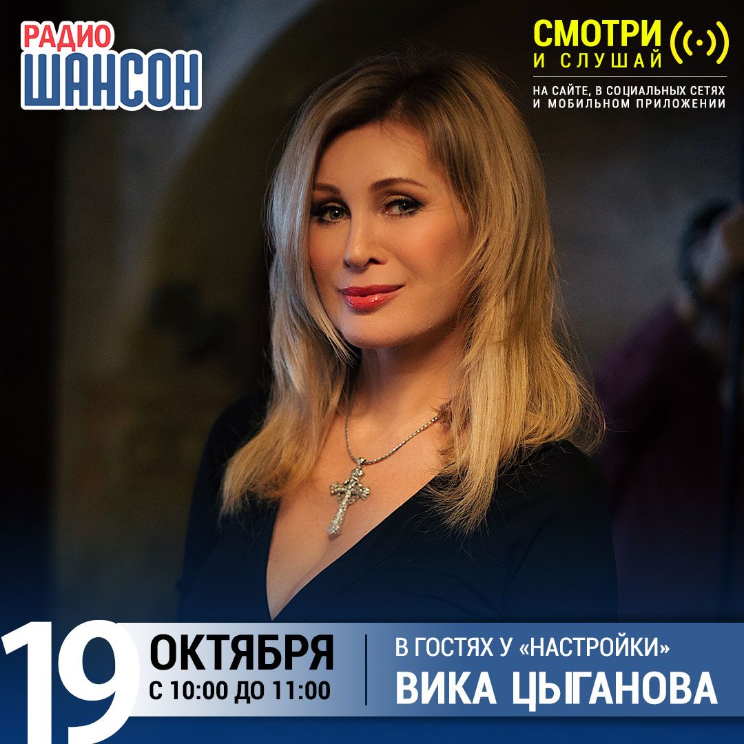 «Настройка» 19 октября: Вика Цыганова