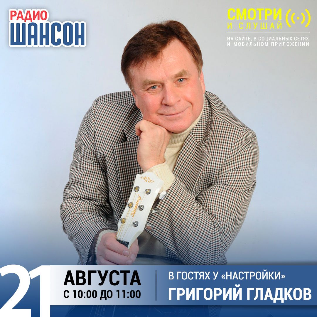 «Настройка» 21 августа: Григорий Гладков