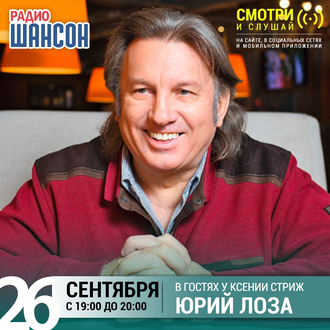 «Стриж-Тайм» 26 сентября: Юрий Лоза