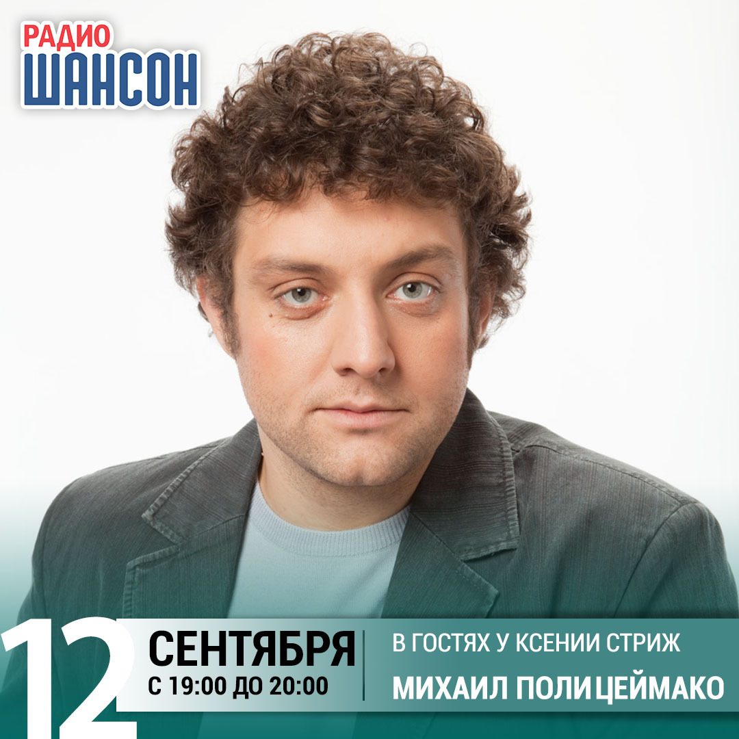 «Стриж-Тайм» 12 сентября: Михаил Полицеймако