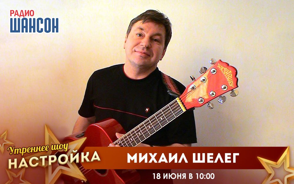 «Звездный завтрак» 18 июня: Михаил Шелег