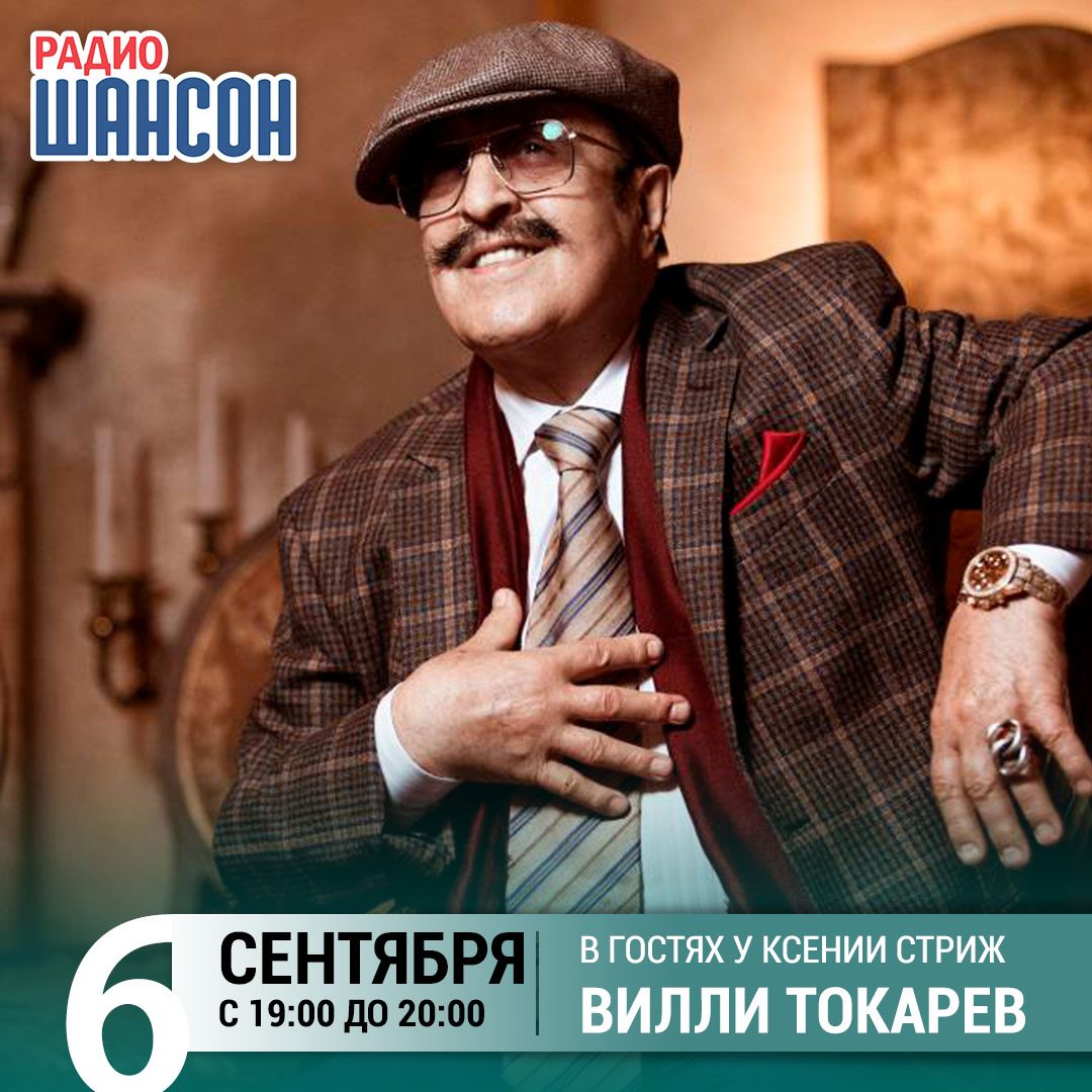 «Стриж-Тайм» 6 сентября: Вилли Токарев