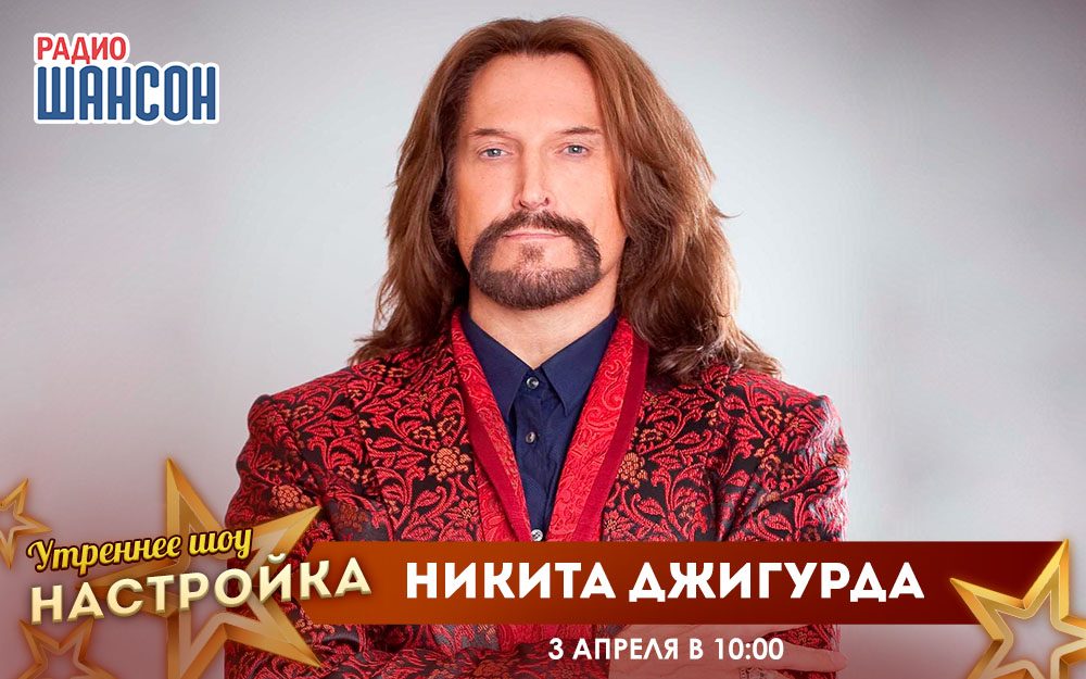 «Звездный завтрак» 3 апреля: Никита Джигурда