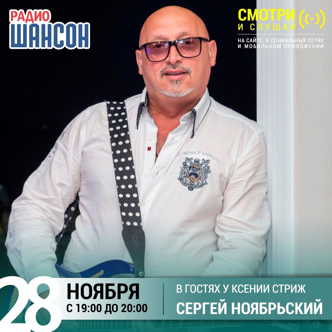 «Стриж-Тайм» 28 ноября: Сергей Ноябрьский