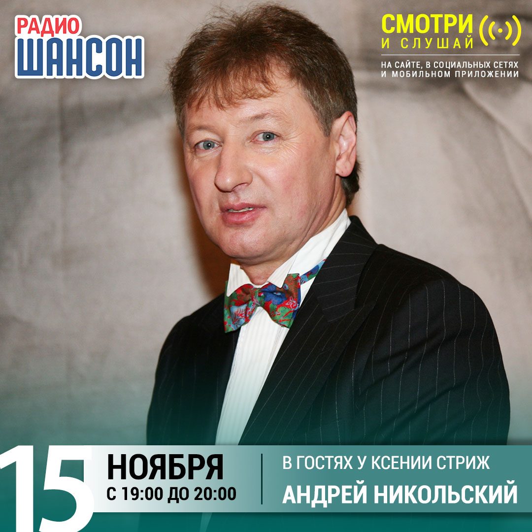 «Стриж-Тайм» 15 ноября: Андрей Никольский