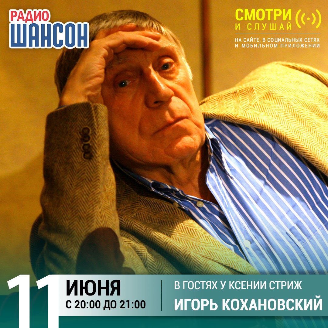 «Стриж-Тайм» 11 июня: Игорь Кохановский