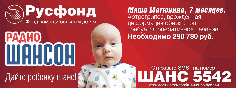 Радио Шансон и Русфонд: 7-й радиомарафон
