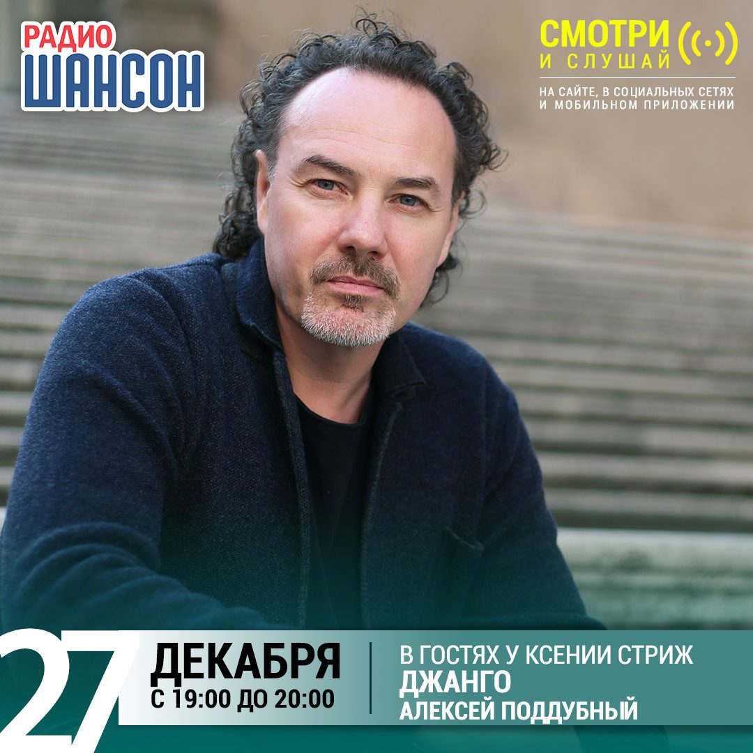 «Стриж-тайм» 27 декабря: Джанго