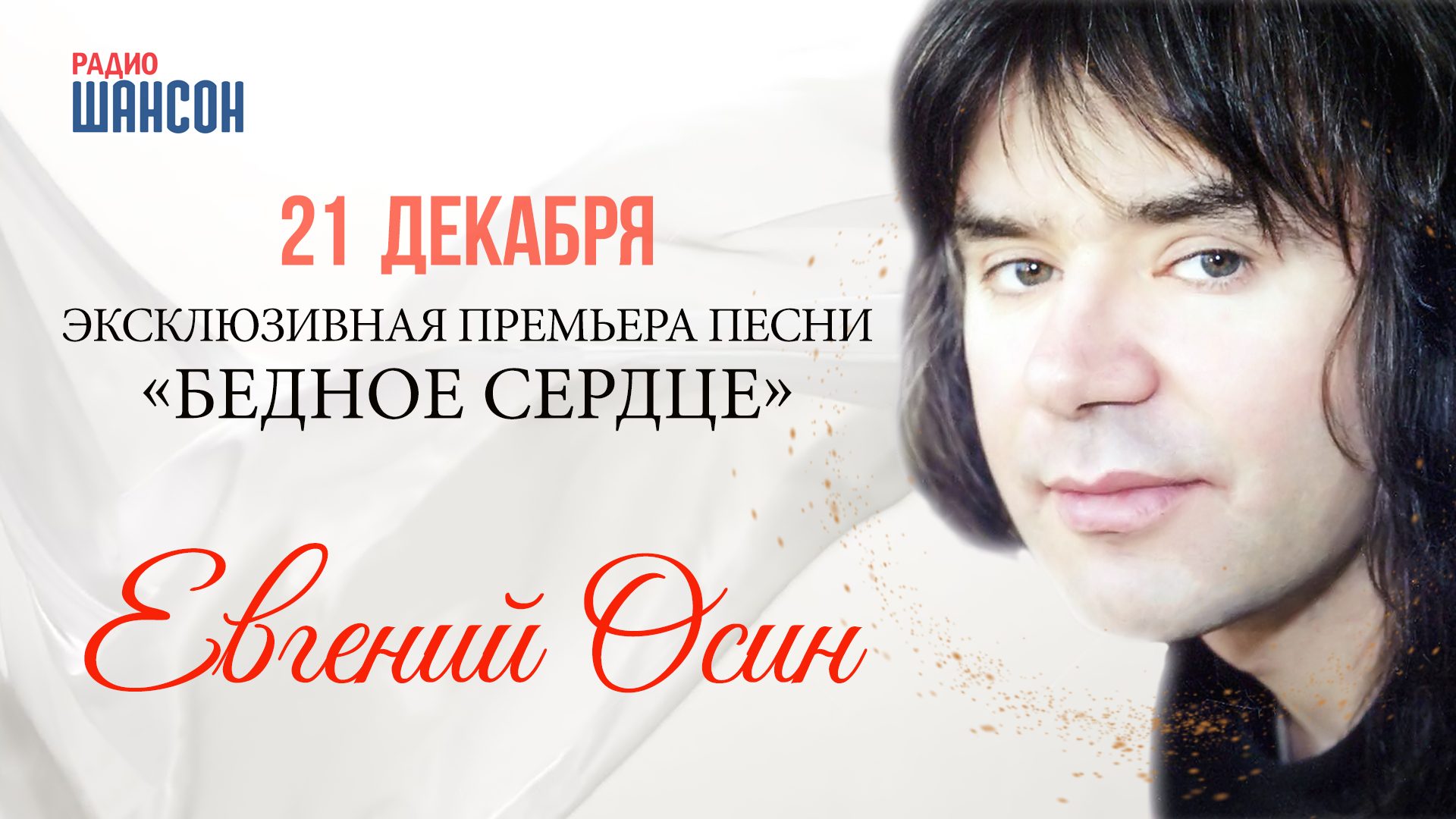 «Бедное сердце» Жени Осина