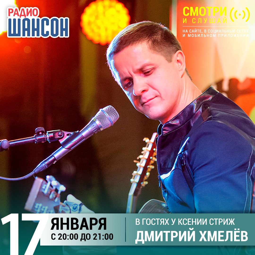 «Стриж-Тайм» 17 января: Дмитрий Хмелев